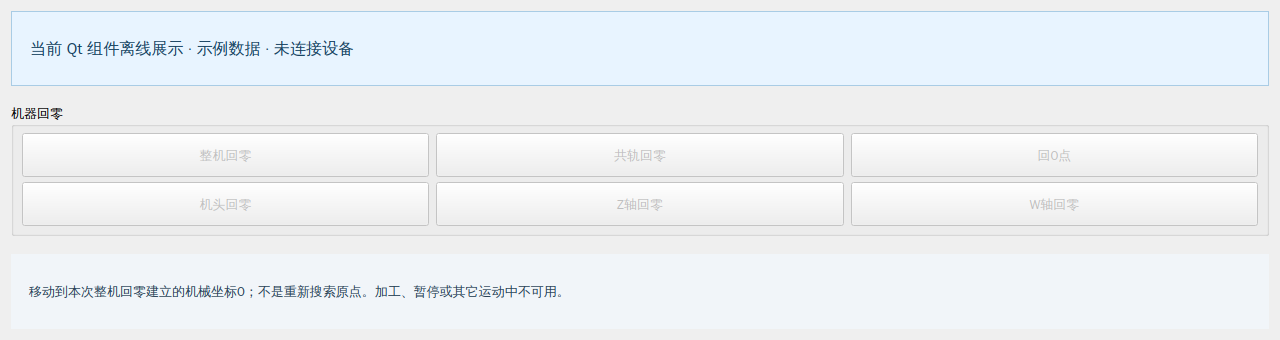 回零与机械参考操作区
